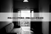 奔驰s350二手车报价（奔驰s350二手车出售）