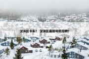 汉滨区卡车？ 汉滨区最新司机招聘？