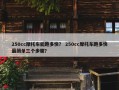 250cc摩托车能跑多快？ 250cc摩托车跑多快最简单三个步骤？