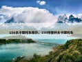 150太子摩托车报价，150排量的太子摩托车