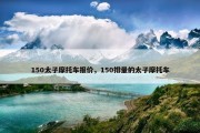 150太子摩托车报价，150排量的太子摩托车