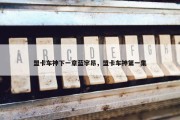 盟卡车神下一章蓝宇昂，盟卡车神第一集