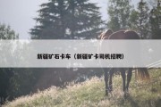 新疆矿石卡车（新疆矿卡司机招聘）