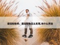 废旧轮胎吧，废旧轮胎怎么处理,有什么用途