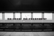 芜湖二手车交易？ 芜湖二手车交易市场哪个好？