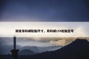 别克昂科威轮胎尺寸，昂科威15t轮胎型号