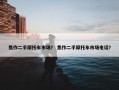 焦作二手摩托车市场？ 焦作二手摩托车市场电话？