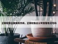 正新轮胎全国服务热线，正新轮胎总公司客服电话号码
