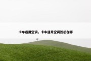 卡车通用空调，卡车通用空调滤芯在哪