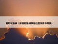 前后轮胎调（前后轮胎调换胎压监测用不用换）