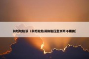 前后轮胎调（前后轮胎调换胎压监测用不用换）