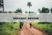 秦皇岛卡车论谈，秦皇岛货车群