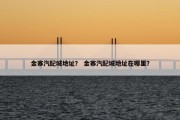 金寨汽配城地址？ 金寨汽配城地址在哪里？