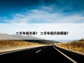 二手车报价表？ 二手车报价表模版？