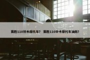 赛胜110铃木摩托车？ 赛胜110铃木摩托车油耗？