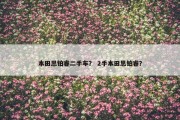 本田思铂睿二手车？ 2手本田思铂睿？