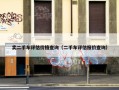 卖二手车评估价格查询（二手车评估报价查询）