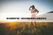四川菲亚特汽配（城市车辆菲亚特4s店售后电话）