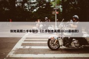 别克英朗二手车报价（二手别克英朗2020最新款）