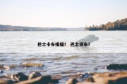 巴士卡车相撞？ 巴士货车？