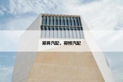 郑井汽配，郑桥汽配