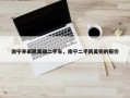 南宁丰田凯美瑞二手车，南宁二手凯美锐的报价