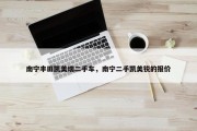 南宁丰田凯美瑞二手车，南宁二手凯美锐的报价
