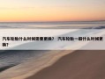 汽车轮胎什么时候需要更换？ 汽车轮胎一般什么时候更换？