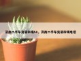 济南二手车交易市场58，济南二手车交易市场电话
