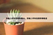 济南二手车交易市场58，济南二手车交易市场电话