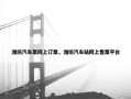 潍坊汽车票网上订票，潍坊汽车站网上售票平台