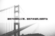 潍坊汽车票网上订票，潍坊汽车站网上售票平台
