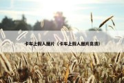 卡车上假人图片（卡车上假人图片高清）