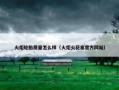 火炬轮胎质量怎么样（火炬火花塞官方网站）