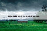 火炬轮胎质量怎么样（火炬火花塞官方网站）