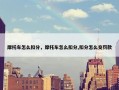 摩托车怎么扣分，摩托车怎么扣分,扣分怎么交罚款