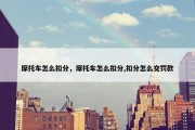 摩托车怎么扣分，摩托车怎么扣分,扣分怎么交罚款