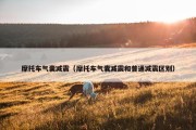 摩托车气囊减震（摩托车气囊减震和普通减震区别）