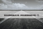 昂科拉原装轮胎多少钱（昂科拉原装轮胎多少钱一个）