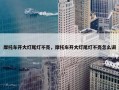 摩托车开大灯尾灯不亮，摩托车开大灯尾灯不亮怎么调