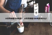 小伙开四驱卡车电影？ 小伙开四驱卡车电影叫什么？