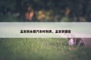 孟定到永德汽车时刻表，孟定到德宏