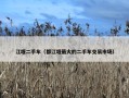 江堰二手车（都江堰最大的二手车交易市场）