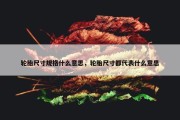 轮胎尺寸规格什么意思，轮胎尺寸都代表什么意思