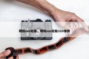朝阳suv轮胎，朝阳suv轮胎320参数