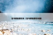 宝马摩旅摩托车（宝马摩旅摩托车图）