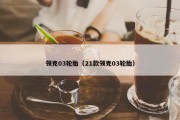 领克03轮胎（21款领克03轮胎）