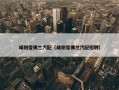 咸阳雪佛兰汽配（咸阳雪佛兰汽配招聘）