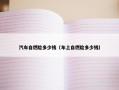 汽车自燃险多少钱（车上自燃险多少钱）