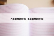 汽车自燃险多少钱（车上自燃险多少钱）